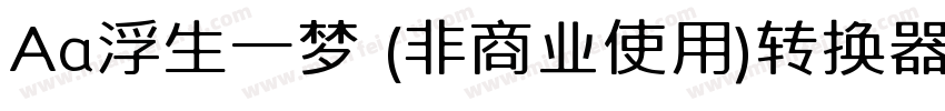 Aa浮生一梦 (非商业使用)转换器字体转换